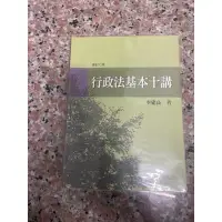 在飛比找蝦皮購物優惠-行政法基本十講（增訂7版）