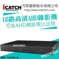 在飛比找Yahoo!奇摩拍賣優惠-高雄 可取國際 iCATCH 五合一 16路1音 主機 監視