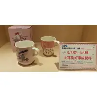 在飛比找蝦皮購物優惠-夢時代 來店禮 大耳狗好事成雙杯 馬克杯 陶瓷疊杯 (對杯)