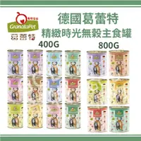 在飛比找蝦皮購物優惠-【400克特價$110】德國Granatapet葛蕾特 - 