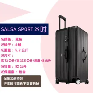 【租】 RIMOWA行李箱出租 SALSA SPORT 系列 (29吋) (黑色)