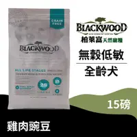 在飛比找蝦皮商城優惠-【柏萊富Blackwood】無穀全齡低敏純淨犬配方(雞+豌)