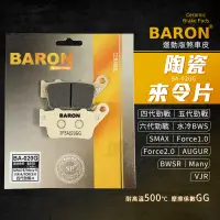 在飛比找蝦皮商城精選優惠-Baron 陶瓷 煞車皮 來令片 碟煞 適用 SMAX 四代