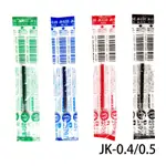 【角落文房】ZEBRA 斑馬 JK-0.4 JK-0.5 鋼珠筆筆芯 替芯