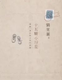 在飛比找樂天市場購物網優惠-【電子書】十五顆小行星：探險、漂泊與自然的相遇