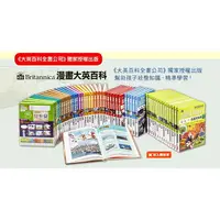 在飛比找樂天市場購物網優惠-漫畫大英百科大全套（共50冊）+送限量贈品 (限宅配)