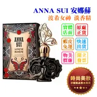 在飛比找蝦皮購物優惠-時尚美妝 ANNA SUI 安娜蘇 波希女神 淡香精 50m