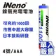 【iNeno】4號/AAA 超大容量鎳氫充電電池-1100mAh 日本技術研發 (0.6折)