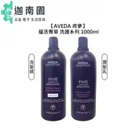 在飛比找蝦皮商城優惠-【AVEDA 肯夢】蘊活菁華更新洗髮精 蘊活菁華潤髮乳 10