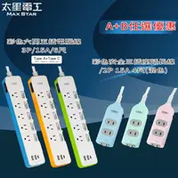 在飛比找金石堂優惠-（A＋B任選優惠）【太星電工】速充寶3.4A 3USB 六開