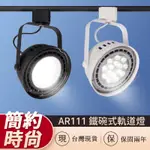 免運 舞光 LED軌道燈 9W 14W AR軌道燈 黑/白 LED-24011 AR111 投射燈 LED-24010