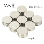 釹鐵硼超級強力磁鐵圓形 25*3MM-8入裝