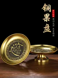 在飛比找松果購物優惠-新中式黃銅供盤 佛前擺件 觀音供佛用品 財神果盤 (8.3折