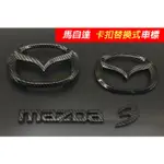 現貨免運💥馬2 馬3 馬6 馬5 馬三 馬自達前車標 後車標 馬自達3 MAZDA3 二代馬三 馬六 方向盤標