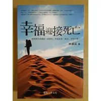 在飛比找蝦皮購物優惠-【雷根5】全彩書 幸福迎接死亡 #360免運 #8成新 #X