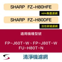 在飛比找蝦皮購物優惠-【原廠套組】夏普 FZ-H80HFE＋FZ-H80DFE 清