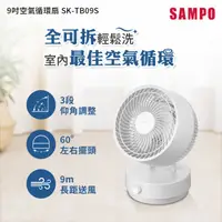 在飛比找HOTAI購優惠-【SAMPO聲寶】SK-TB09S 9吋空氣循環扇 電風扇/