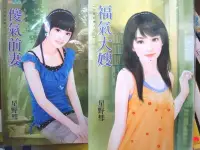 在飛比找Yahoo!奇摩拍賣優惠-【甜檸檬】【大哥的情人之傻氣前妻+福氣大嫂+秀氣老婆, 共3