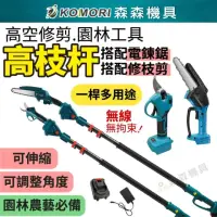 在飛比找momo購物網優惠-【Komori 森森機具】鋰電電鏈鋸+鋰電修枝剪1電1充+2