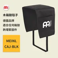 在飛比找蝦皮商城優惠-【MEINL】官方現貨｜德國木箱鼓毯子｜木箱鼓附件袋 木箱鼓