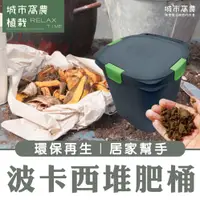 在飛比找蝦皮購物優惠-(台灣製造免運) 廚餘堆肥桶 有機堆肥桶 波卡西堆肥桶 14