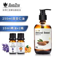 在飛比找ETMall東森購物網優惠-ANDZEN (250ml甜杏仁油+來自澳洲進口精油10ml