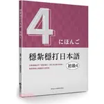 <全新>想閱文化出版 日語【穩紮穩打日本語－初級4】(2023年7月)