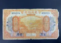 在飛比找Yahoo!奇摩拍賣優惠-民國紙幣交通銀行重慶黃五十元