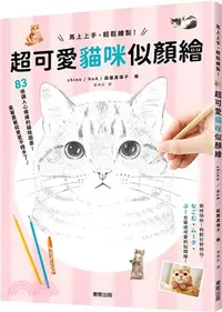 在飛比找三民網路書店優惠-馬上上手，輕鬆繪製！超可愛貓咪似顏繪