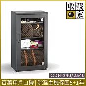 收藏家 全能型電子防潮箱 - 240公升 (CDH-240)