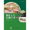 餐旅人力資源管理（2版）[95折] TAAZE讀冊生活