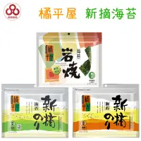 在飛比找蝦皮購物優惠-【台灣出貨】【偉昶食品】橘平屋 新摘海苔 原味/辣味/麻油 