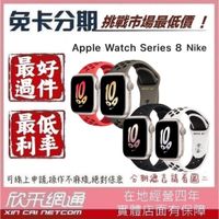 Apple Watch Series 8 星光色鋁金屬錶殼 Nike錶帶 45mm GPS+LTE 無卡分期 免卡分期