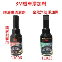 在飛比找蝦皮購物優惠-3M 11023機車全效汽油添加劑 11006機車強效噴油嘴