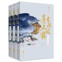 在飛比找蝦皮購物優惠-【阿鵬賣場】 吉祥紋蓮花樓 3冊 藤萍著神秘吉祥紋蓮花樓頻現