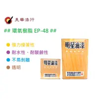 在飛比找蝦皮購物優惠-【中壢美華油漆】EP-48愛波龍EPOXY環氧樹脂AB透明漆