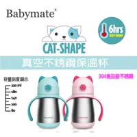 在飛比找PChome24h購物優惠-Babymate 不銹鋼貓咪吸管保溫(冰) 杯 220ml