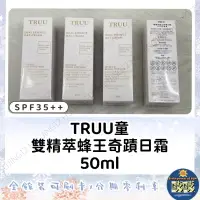 在飛比找蝦皮購物優惠-🐳吱吱小舖✨TRUU童 雙精萃蜂王奇蹟日霜25+25ml/共