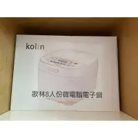 在飛比找蝦皮購物優惠-kolin 8人電子鍋 knj-a801m(全新）