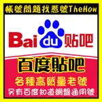 百度 帳號 小度音箱 百度網盤 可改密 可換綁信箱 BAIDU帳號 貼吧 知道