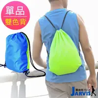 在飛比找momo購物網優惠-【Jarvis 賈維斯】束口背包 雙色雙背反光側條(1入)