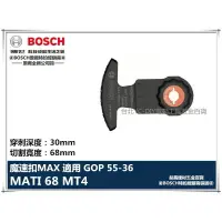 在飛比找樂天市場購物網優惠-【台北益昌】德國 BOSCH 魔切機配件 MATI 68 M