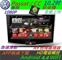 在飛比找Yahoo!奇摩拍賣優惠-安卓版 Passat CC 主機 10.2寸 Android