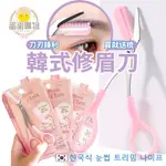 [送眉梳]韓國修眉刀 眉毛打薄器 眉刀 美妝用品 修眉刀