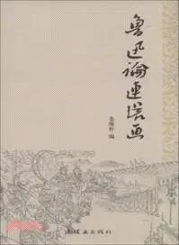 在飛比找三民網路書店優惠-魯迅論連環畫（簡體書）