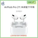 【公司貨】蘋果 APPLE AIRPODS PRO 2代 (USB-C) 新版 無線藍牙耳機 全新晶片 尋找功能 主動式降噪 MAGSAFE 正原廠