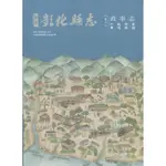 新修彰化縣志《卷三》政事志-戶政警消與役政篇[95折]11100900402 TAAZE讀冊生活網路書店