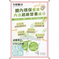 在飛比找蝦皮購物優惠-【久保雅司】諾麗果王SOD口含錠55包裝 SOD 諾麗果口含