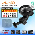 MIO MIVUE C320 C330 N530 行車記錄器專用吸盤支撐架｜台南現貨｜D41｜支架王