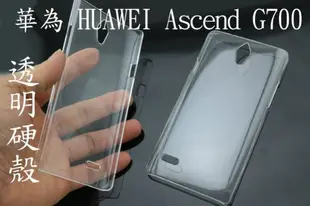 華為 HUAWEI Ascend G700 透明 素材 硬殼 保護殼 透明殼 貼鑽 彩繒